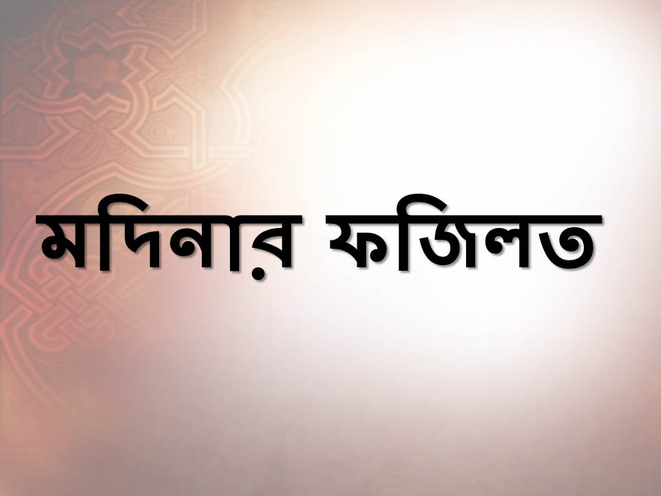 মদিনার ফজিলত